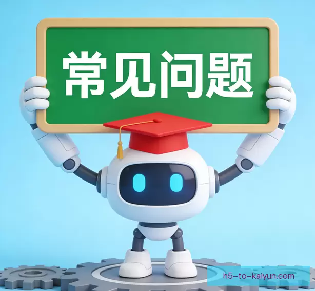 常见问题